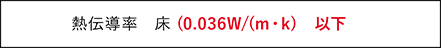 熱伝導率 床 (0.036W/(m・k) 以下