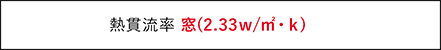 熱貫流率 窓(2.33w/㎡・k)