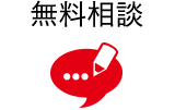 無料相談